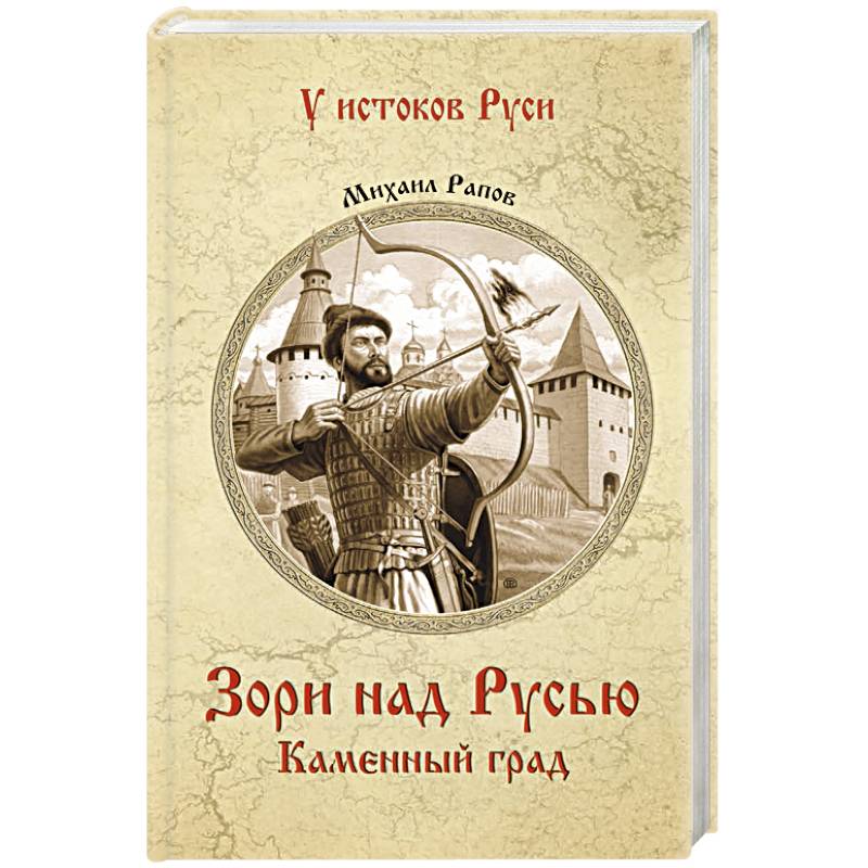 Зори над Русью. Каменный град