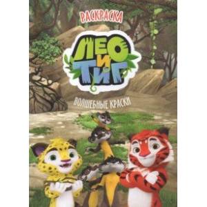 Раскраска. Лео и Тиг. Волшебные сказки