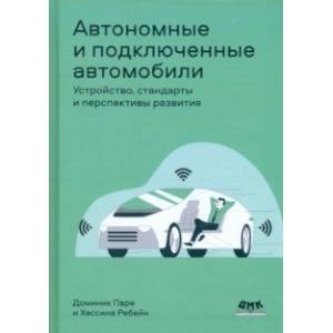 Автономные и подключенные автомобили. Устройство, стандарты и перспективы развития