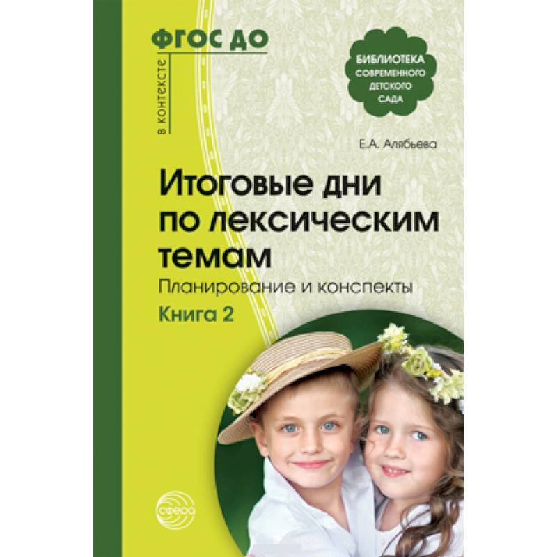 Итоговые дни по лексическим темам Кн.2 Итоговые дни по лексическим темам Кн.2