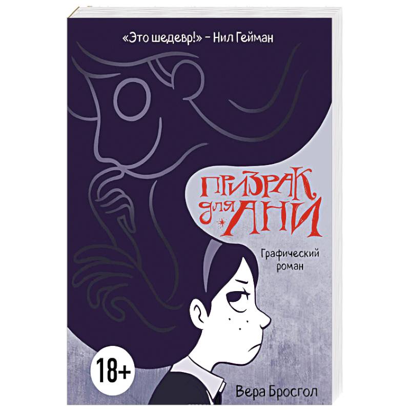 Призрак для Ани. Графический роман Призрак для Ани. Графический роман