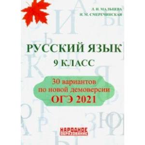 ОГЭ 2021. Русский язык. 9 класс ОГЭ 2021. Русский язык. 9 класс