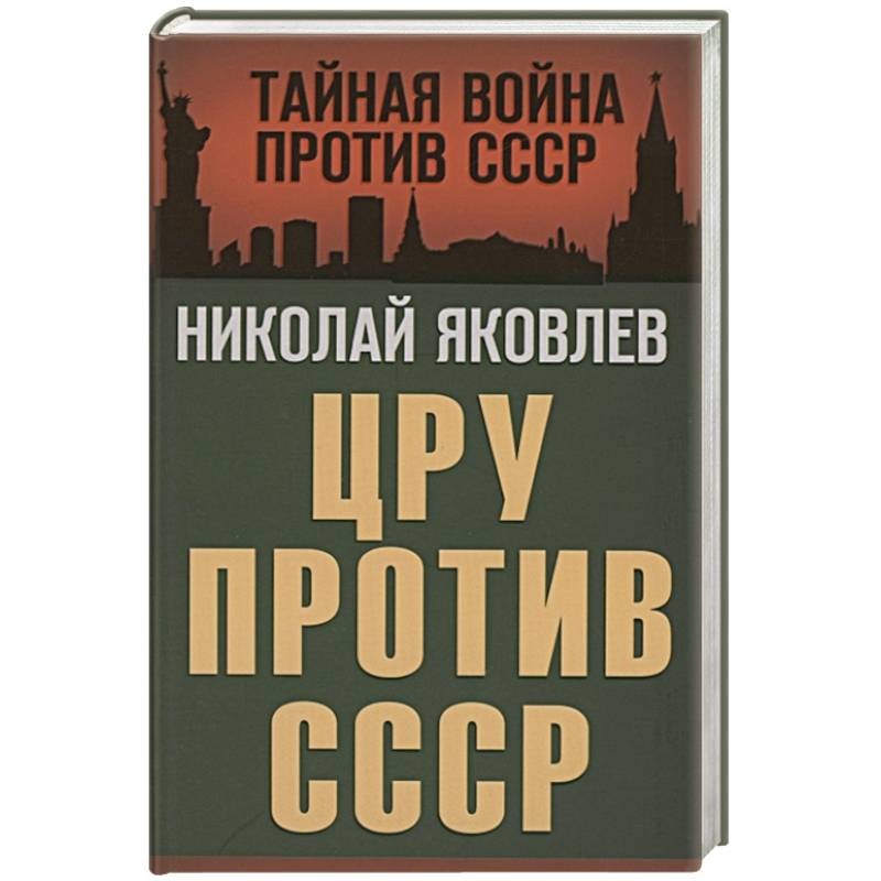 Книга цру. Н.Н. Яковлев "ЦРУ против СССР". Книга Яковлев ЦРУ против СССР. ЦРУ против СССР книга. Тайная война против СССР
