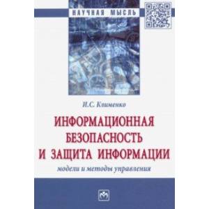 Информационная безопасность и защита информации. Модели и методы управления