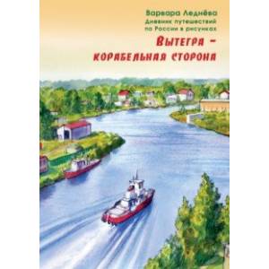 Вытегра - корабельная сторона. Дневник путешествий по России в рисунках Вытегра - корабельная сторона. Дневник путешествий по России в рисунках