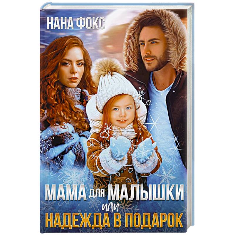 Мама для малышки, или Надежда в подарок