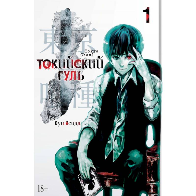 Токийский гуль. Книга 1 Токийский гуль. Книга 1