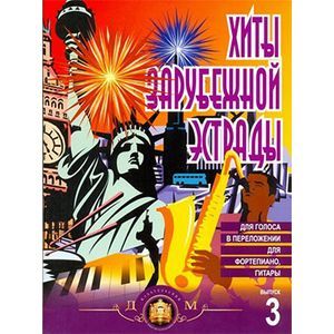 Хиты зарубежной эстрады для голоса в переложении для фортепиано, гитары. Выпуск 3