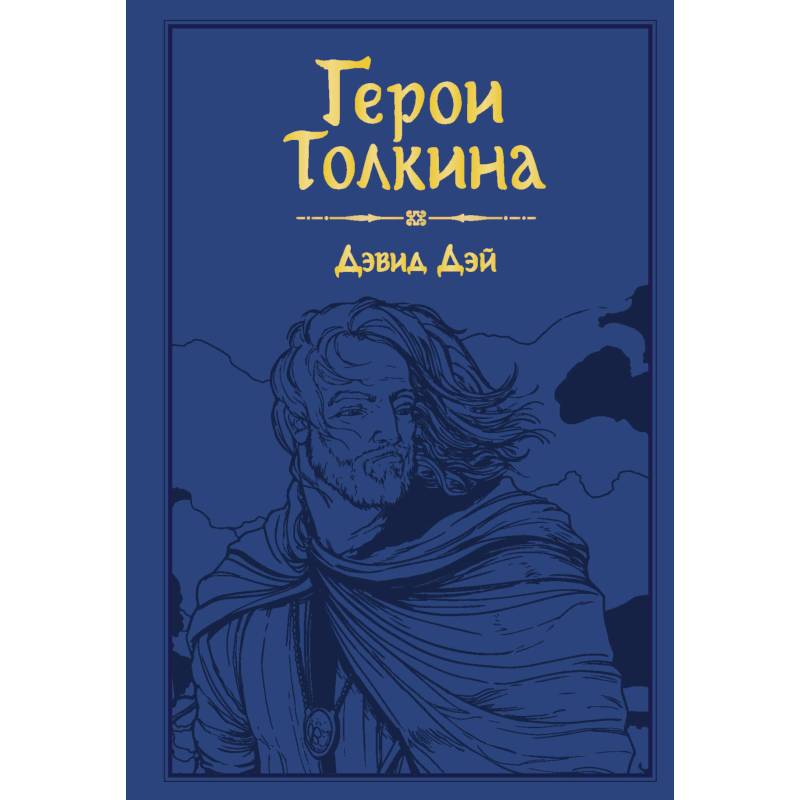 Герои Толкина Герои Толкина