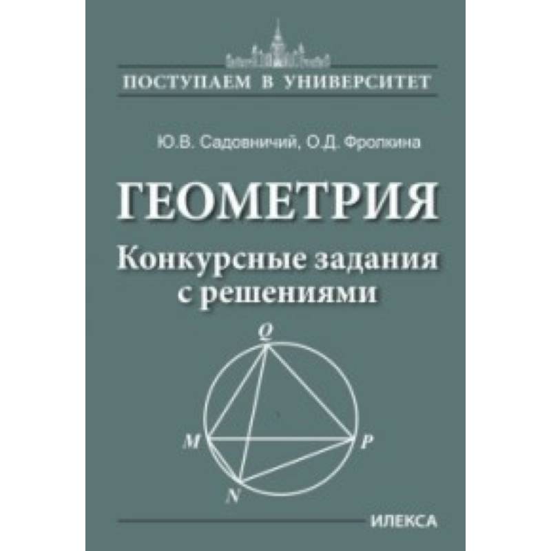 Геометрия. Конкурсные задания с решениями