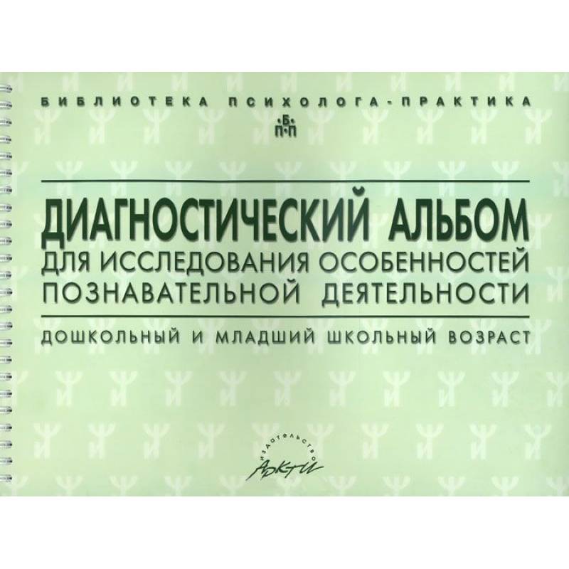 Семаго диагностика готовности к школе бланки. Диагностический альбом н.я. Семаго. Диагностический комплект Семаго м.м.. Диагностический альбом психолога. Диагностический альбом дефектолога.