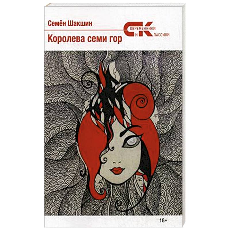 Королева семи гор