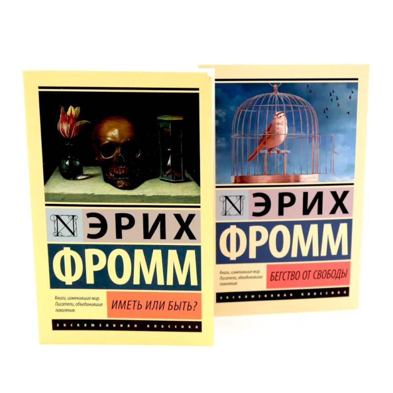 Фромм Иметь или быть? + Бегство от свободы