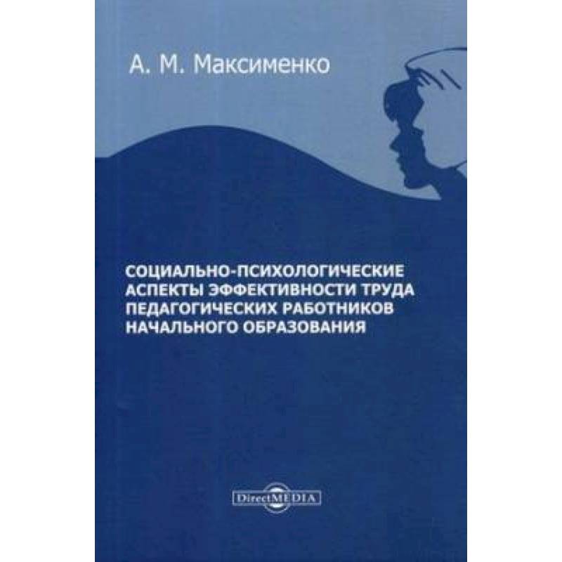 Социально-психологические аспекты эффективности труда педагогических работников начального образования : монография