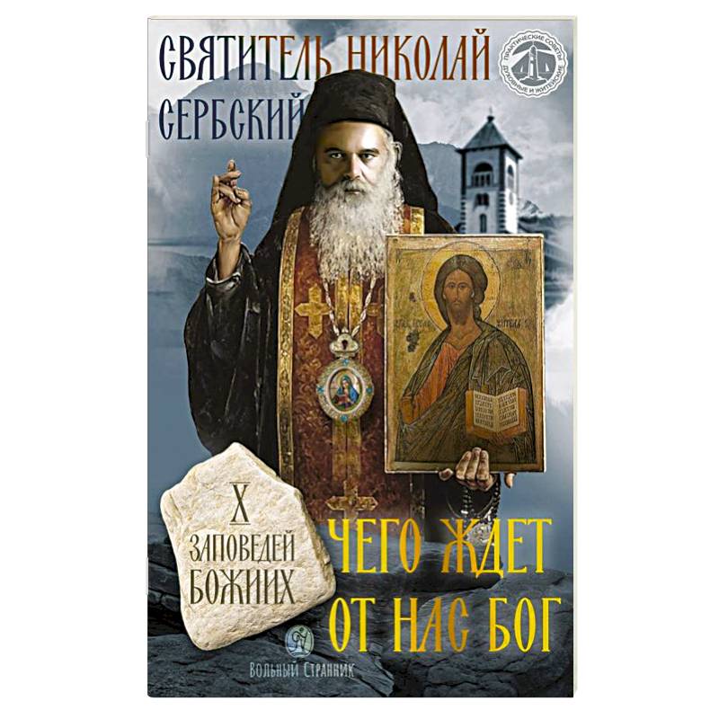 Чего ждет от нас Бог. Десять Божиих заповедей