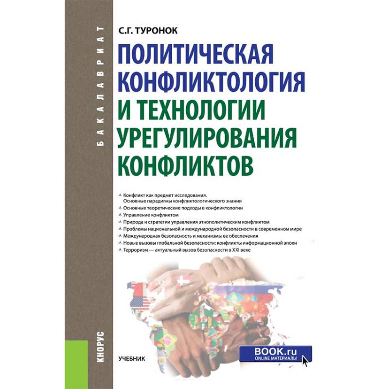 Политическая конфликтология и технологии урегулирования конфликтов. Учебник