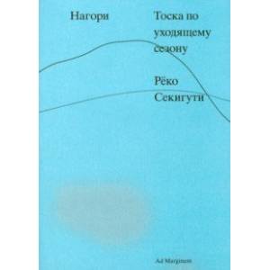Нагори. Тоска по уходящему сезону