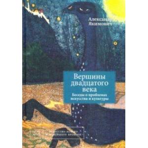 Вершины двадцатого века. Беседы о проблемах искусства и культуры. Книга 2