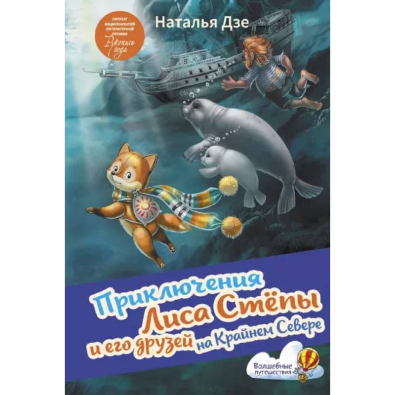 Приключения Лиса Степы и его друзей на Крайнем Севере