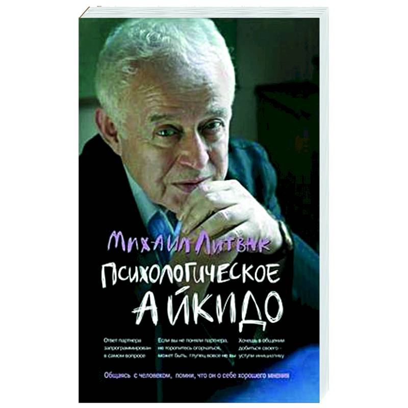 Психологическое айкидо. Учебное пособие