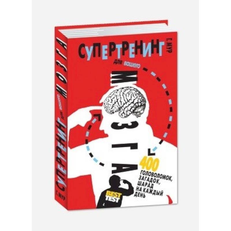 Супертренинг для вашего мозга. 400 головоломок, загадок, шарад на каждый день Супертренинг для вашего мозга. 400 головоломок, загадок, шарад на каждый день