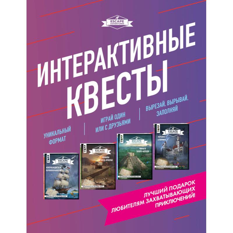 Escape Adventures. Интерактивные квесты. Лучший подарок любителям захватывающих приключений  комплект Escape Adventures. Интерактивные квесты. Лучший подарок любителям захватывающих приключений  комплект