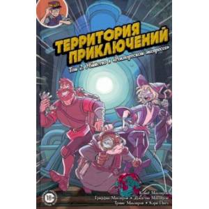 Территория приключений. Том 2. Убийство в 'Рокпортском экспрессе' Территория приключений. Том 2. Убийство в 'Рокпортском экспрессе'