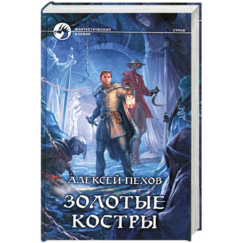 Пехов книги. Алексей Пехов золотые костры. Золотые костры. Альфа книга Пехов. Книга Пехов золотые костры.