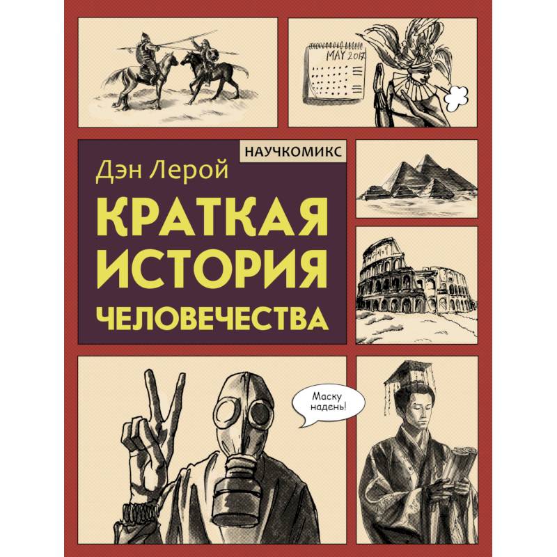 Краткая история человечества Краткая история человечества