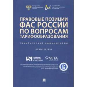 Правовые позиции ФАС России по вопросам тарифообразования. Практические комментарии. Книга первая