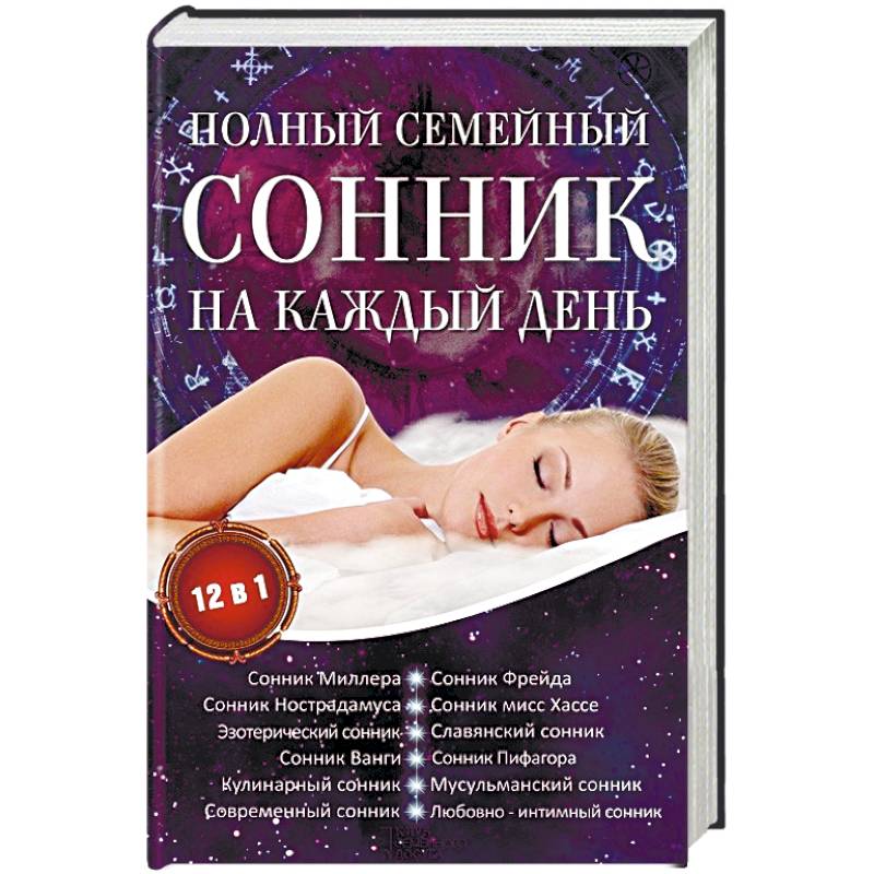 Сонник книга с картинками