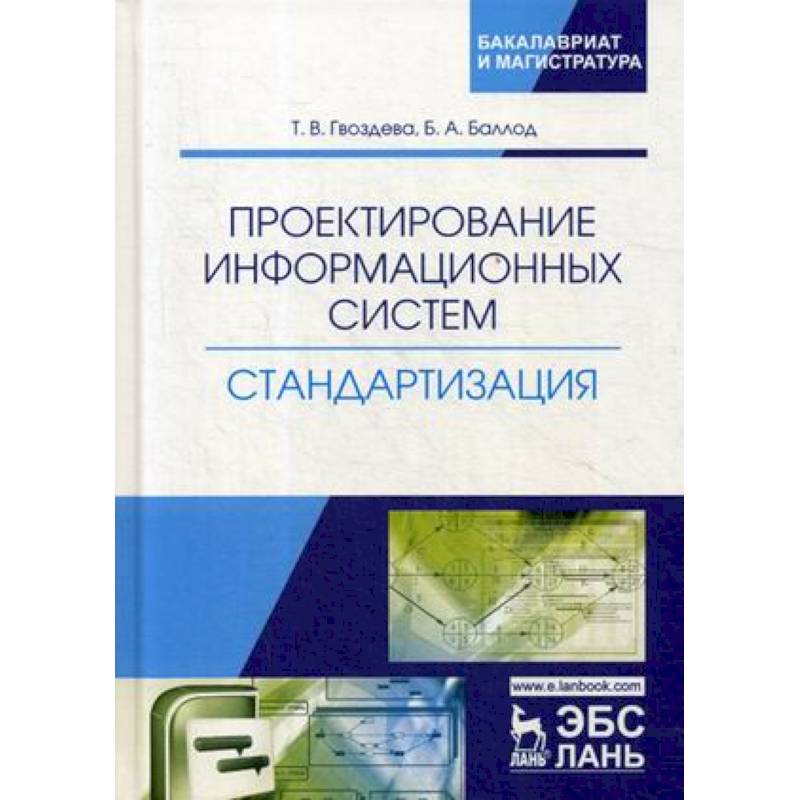 Проектирование информационных систем. Стандартизация. Учебное пособие Проектирование информационных систем. Стандартизация. Учебное пособие