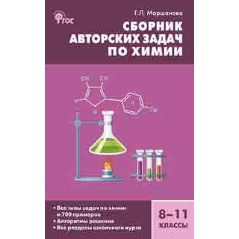 Сборник авторских задач по химии. 8–11 классы. ФГОС Сборник авторских задач по химии. 8–11 классы. ФГОС