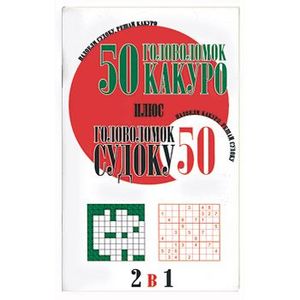 50 головоломок какуро плюс 50 головоломок судоку 50 головоломок какуро плюс 50 головоломок судоку