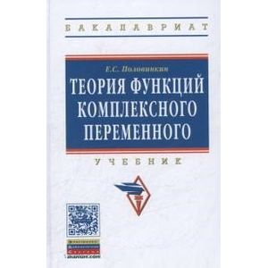 Теория функций комплексного переменного: Учебник. Гриф МО РФ