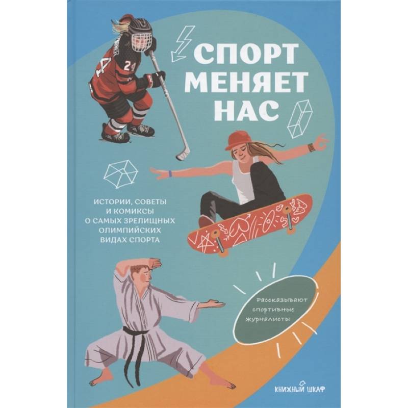 Спорт меняет нас. Истории, советы и комиксы о самых зрелищных олимпийских видах спорта Спорт меняет нас. Истории, советы и комиксы о самых зрелищных олимпийских видах спорта