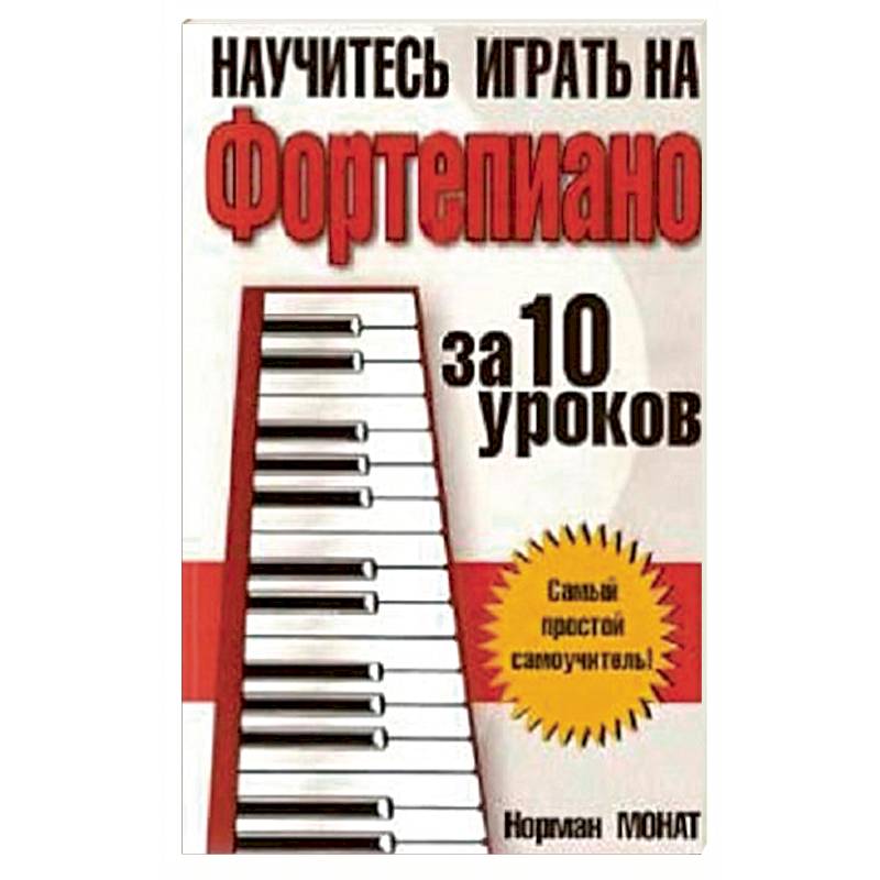 Научитесь играть на фортепиано за 10 уроков Научитесь играть на фортепиано за 10 уроков