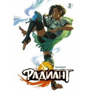 Радиант. Том 3 Радиант. Том 3