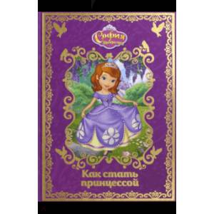 Как стать принцессой. София прекрасная