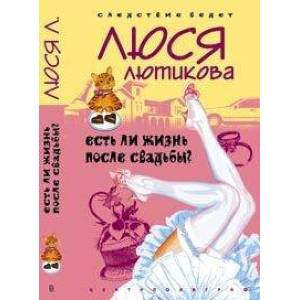 Есть ли жизнь после свадьбы