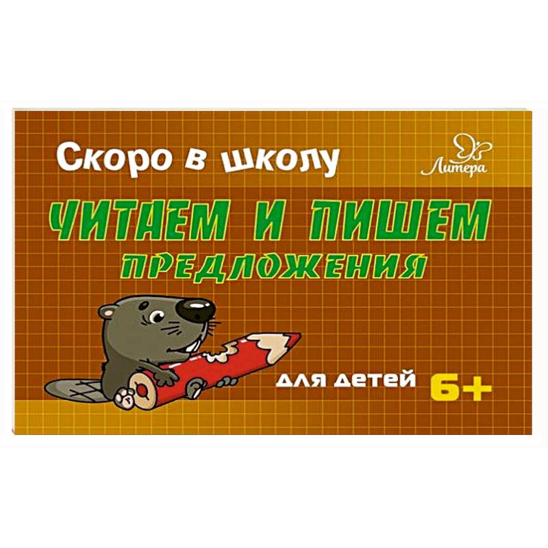 Читаем и пишем предложения Читаем и пишем предложения