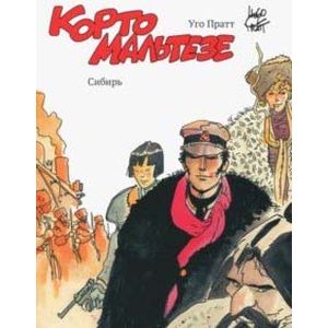 Корто Мальтезе. Сибирь (цветное издание) Корто Мальтезе. Сибирь (цветное издание)
