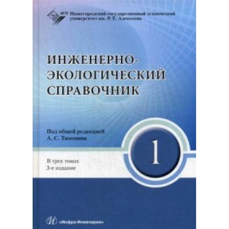 Инженерно-экологический справочник. Комплект в 3-х книгах