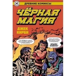 Древние Комиксы. Черная магия Древние Комиксы. Черная магия