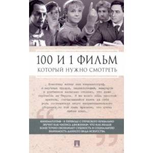 100 и 1 фильм, который нужно смотреть
