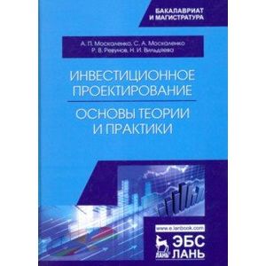 Инвестиционное проектирование. Основы теории и практики. Учебное пособие