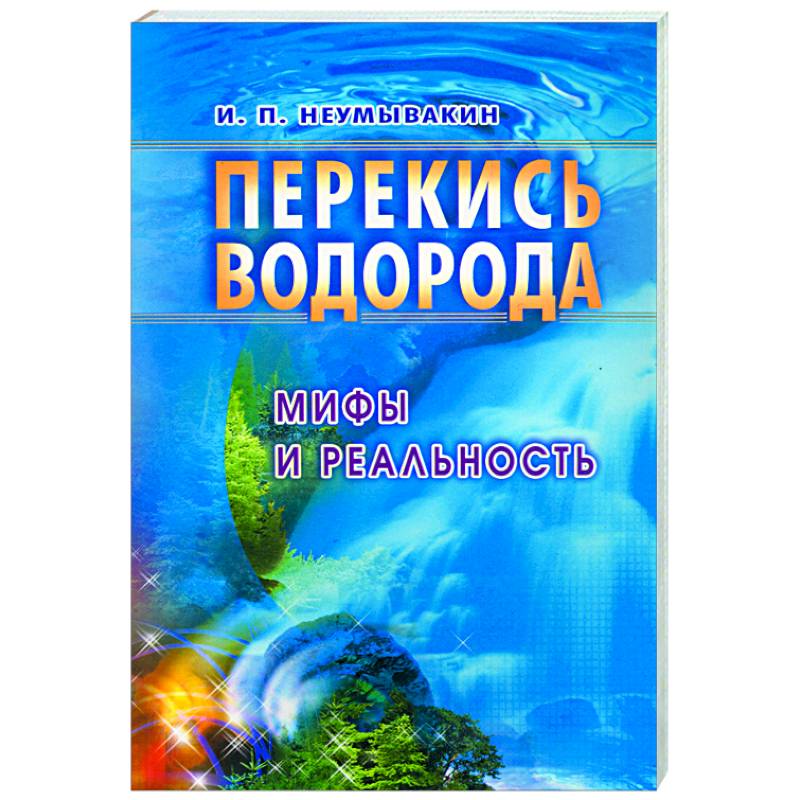 Неумывакин книги. Неумывакин перекись водорода книга. Иван Павлович Неумывакин перекись. Неумывакин перекись водорода мифы и реальность. Неумывакин о перекиси водорода.