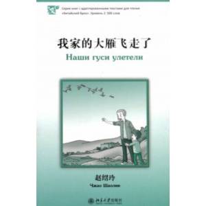 Наши гуси улетели. Уровень 2. 500 слов Наши гуси улетели. Уровень 2. 500 слов