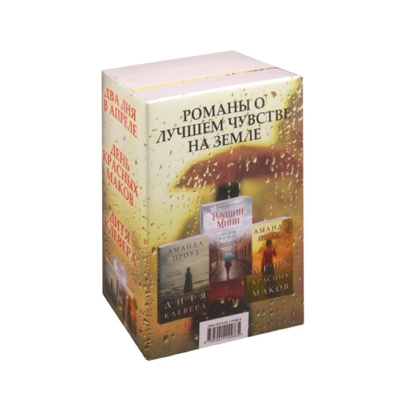 Романы о лучшем чувстве на земле: Два дня в апреле. День красных маков. Дитя клевера (комплект из 3 книг)