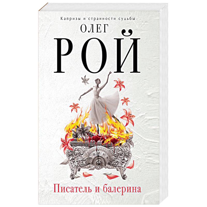 Писатель и балерина